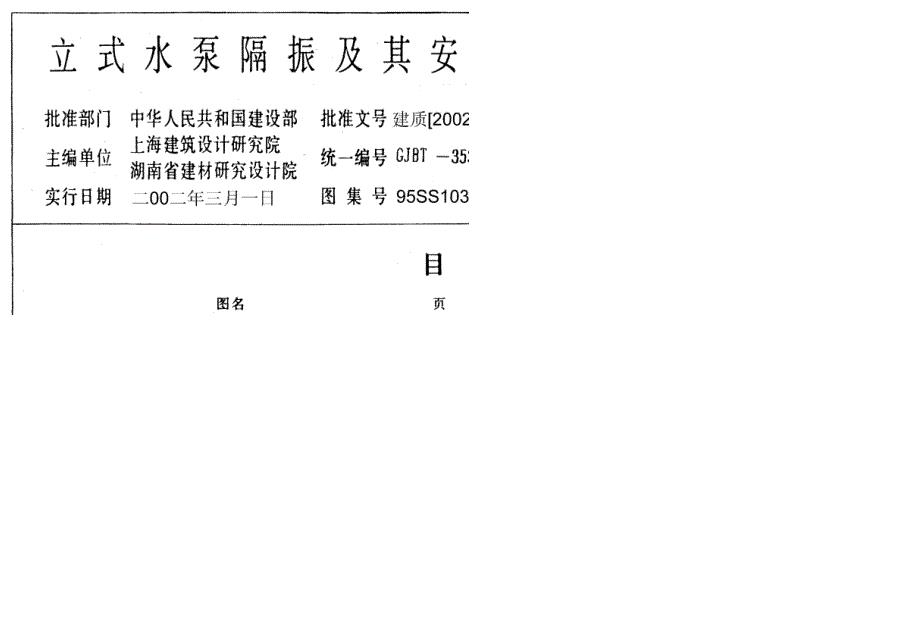 【给水排水】95SS103立式水泵隔振及其安装（高清）