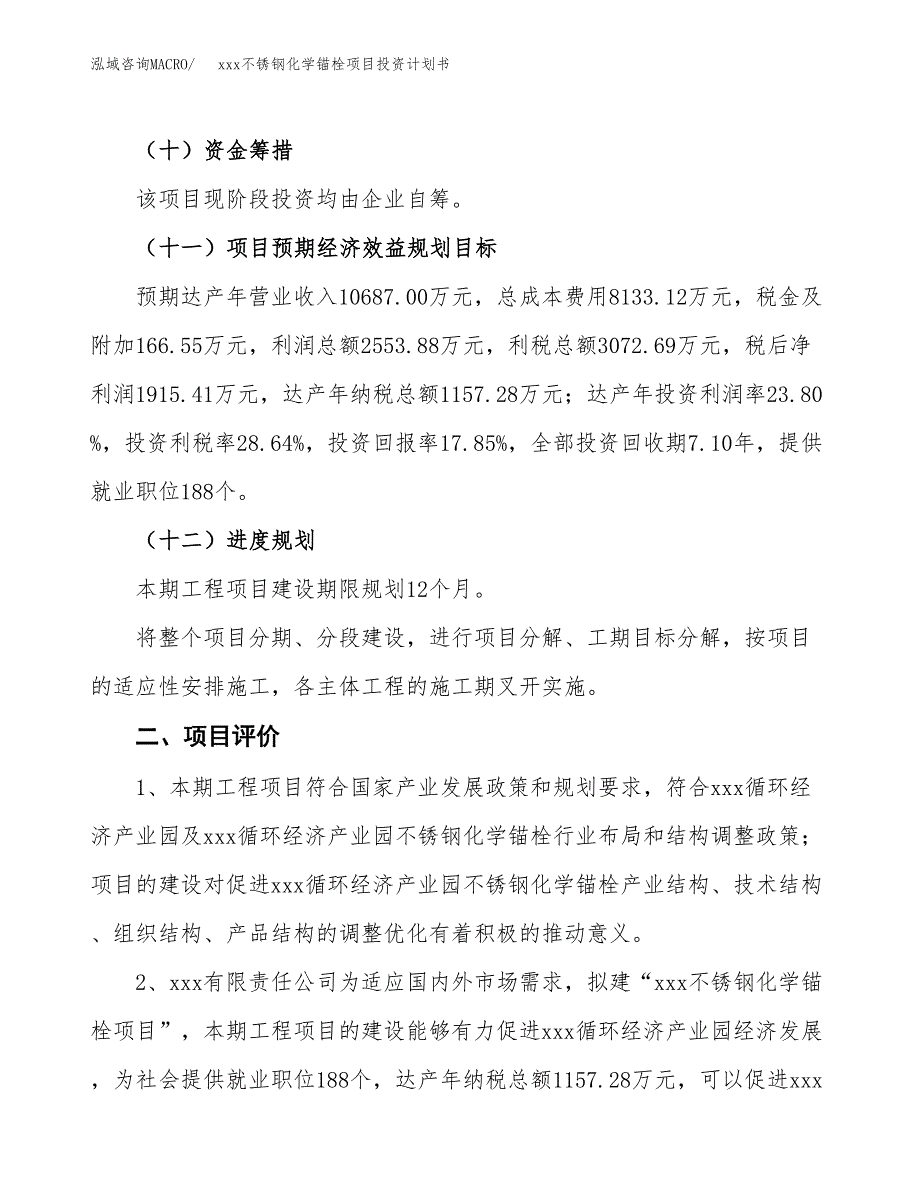 xxx不锈钢化学锚栓项目投资计划书范文.docx_第3页