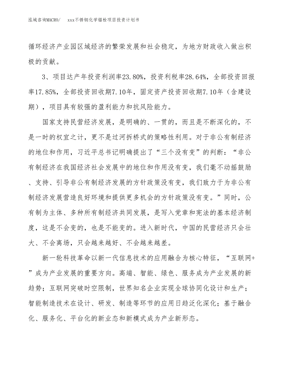 xxx不锈钢化学锚栓项目投资计划书范文.docx_第4页