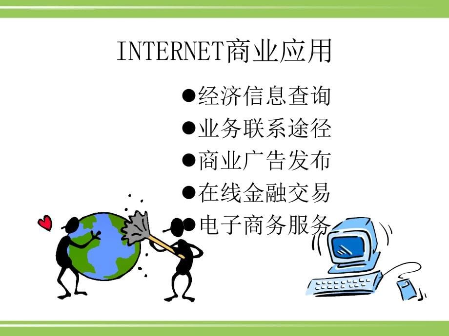 电子商务的发展战略课件.ppt_第5页