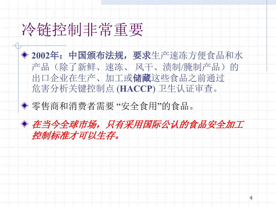 海产品业冷链管理课件.ppt_第4页