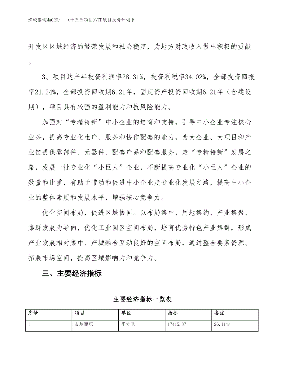 (十三五项目)VCD项目投资计划书.docx_第4页