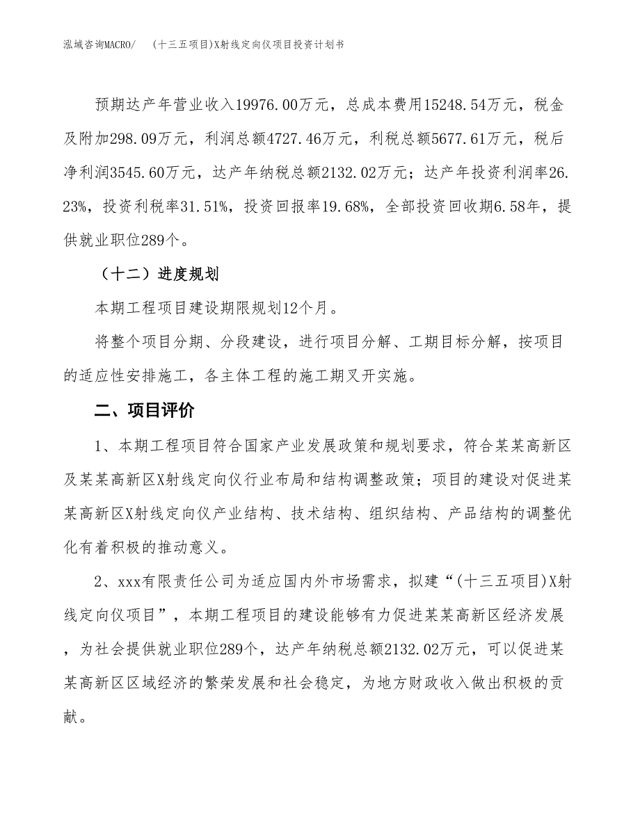 (十三五项目)X射线定向仪项目投资计划书.docx_第3页