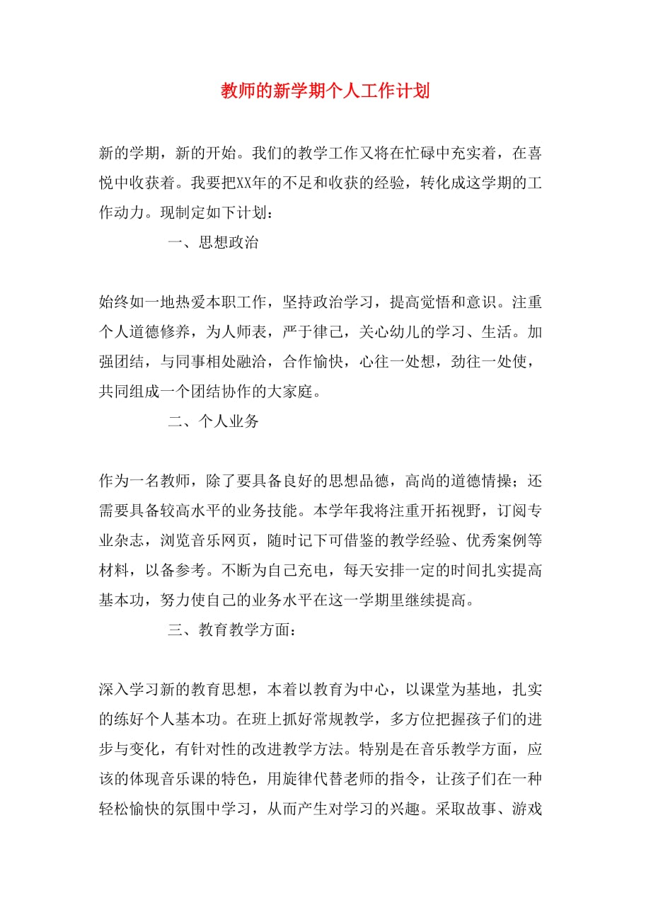 教师的新学期个人工作计划_第1页