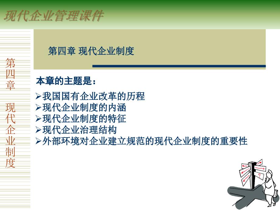 现代企业管理制度课件.ppt_第1页