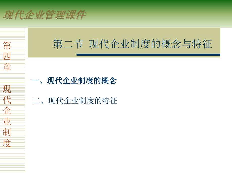现代企业管理制度课件.ppt_第3页
