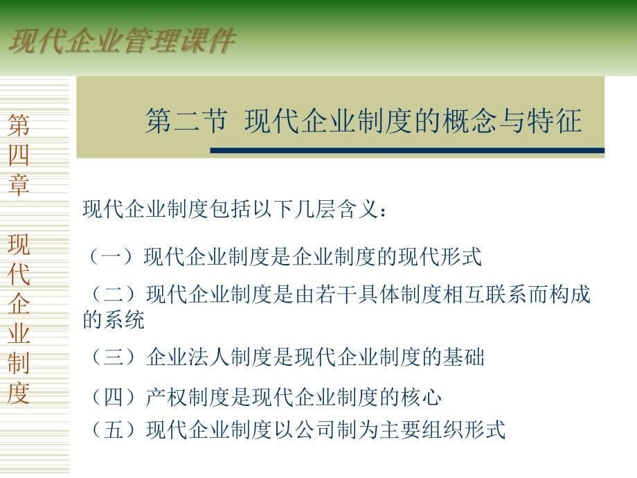 现代企业管理制度课件.ppt_第5页