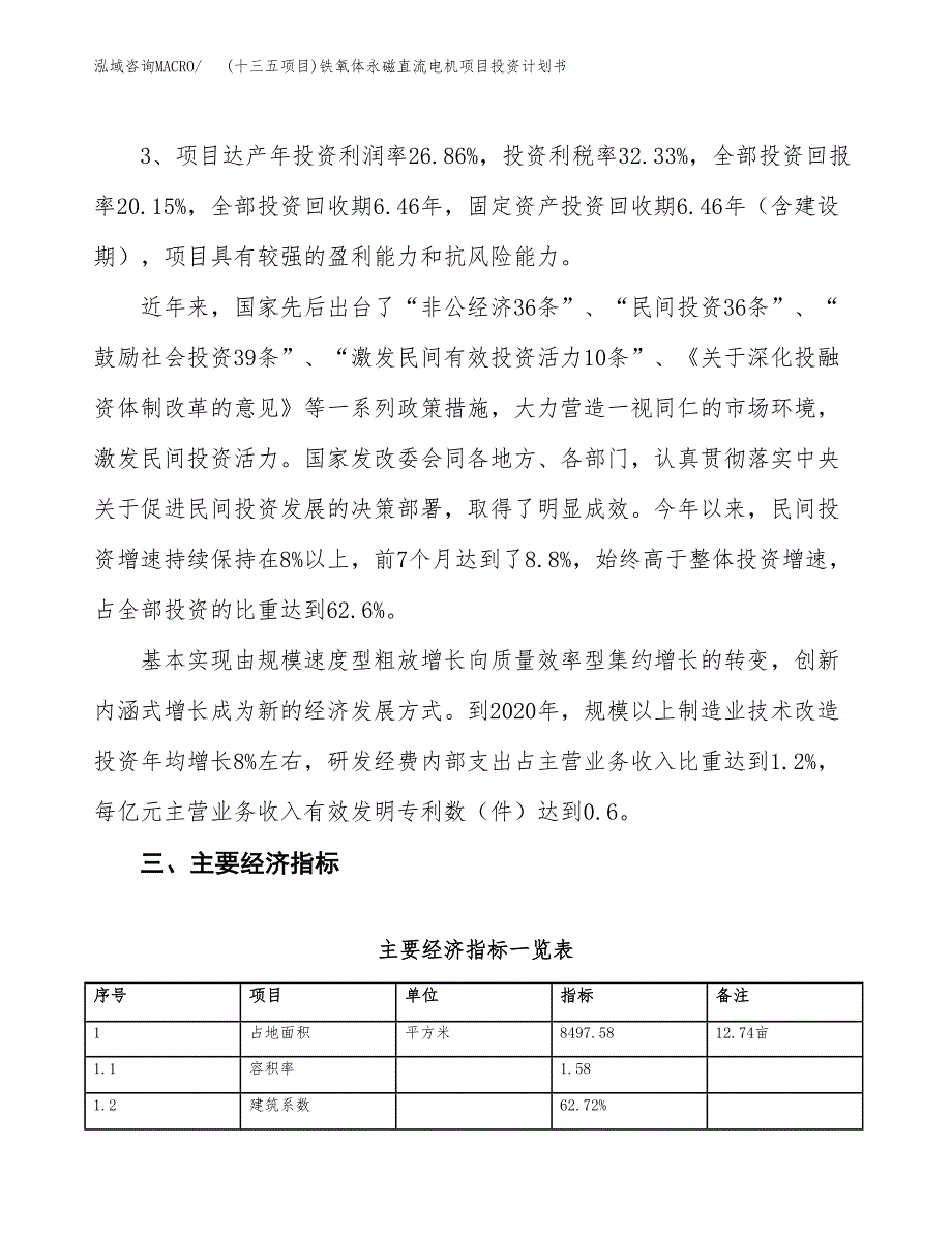 (十三五项目)铁氧体永磁直流电机项目投资计划书.docx_第4页