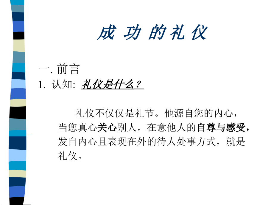 礼仪是成功的手段.ppt_第1页