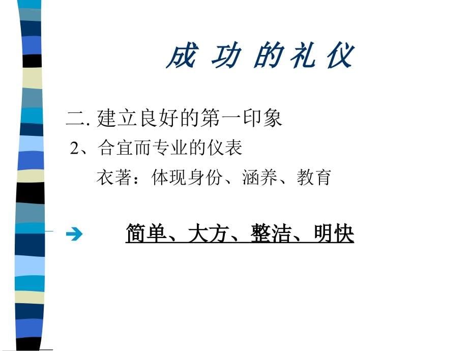 礼仪是成功的手段.ppt_第5页