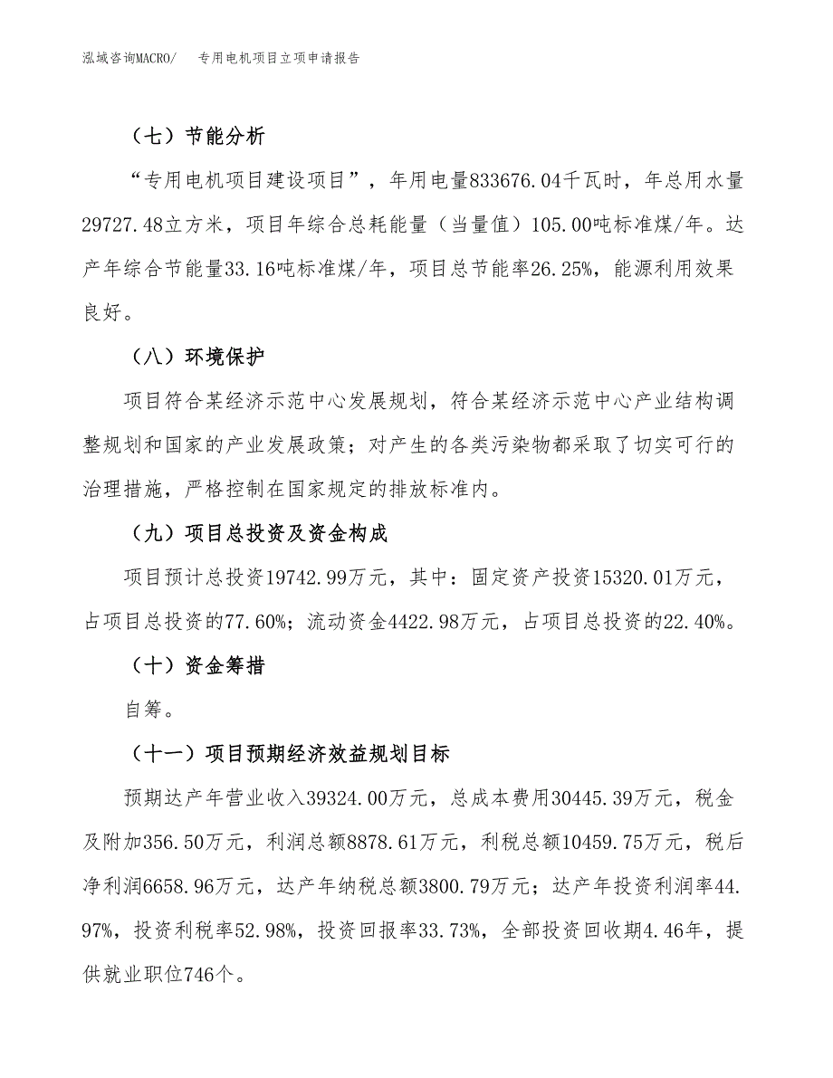 专用电机项目立项申请报告模板范文.docx_第3页