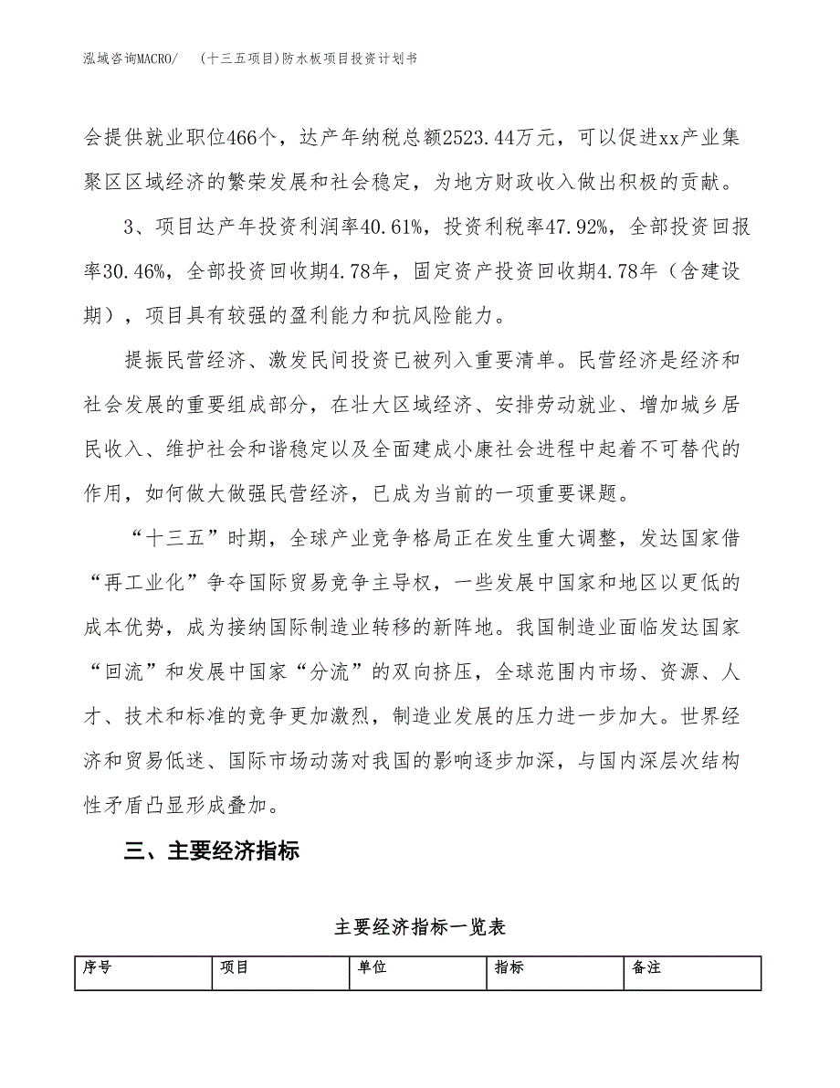 (十三五项目)防水板项目投资计划书.docx_第4页