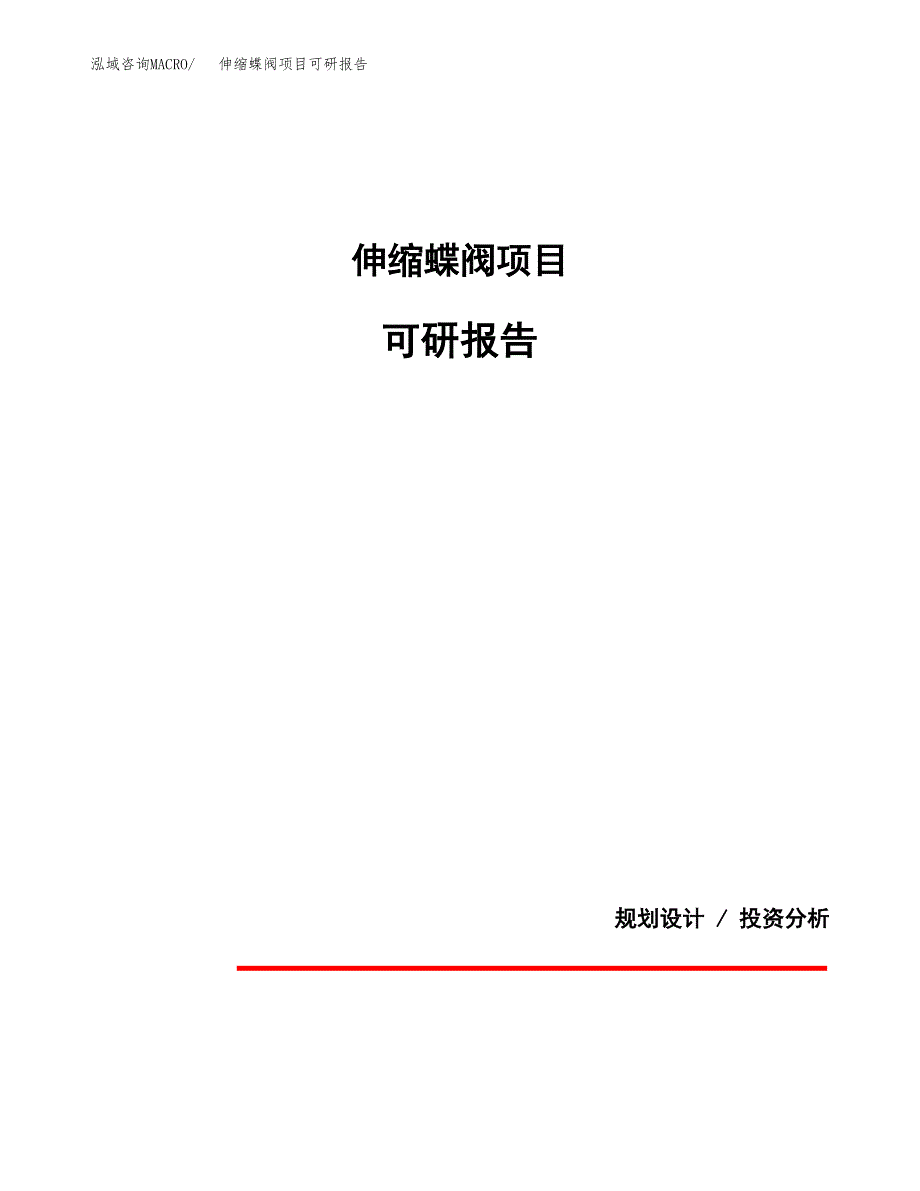 (2019)伸缩蝶阀项目可研报告模板.docx_第1页