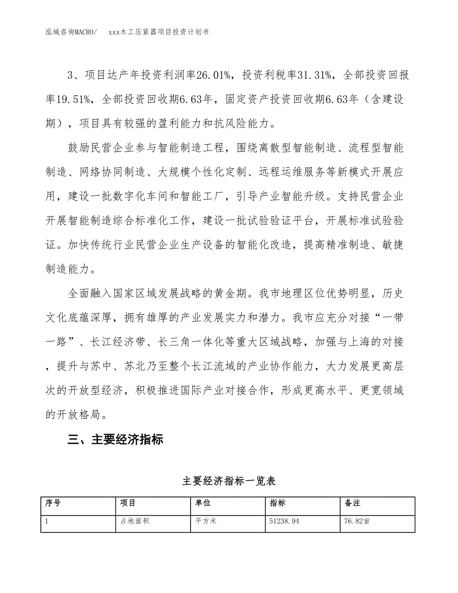 xxx木工压紧器项目投资计划书范文.docx_第4页