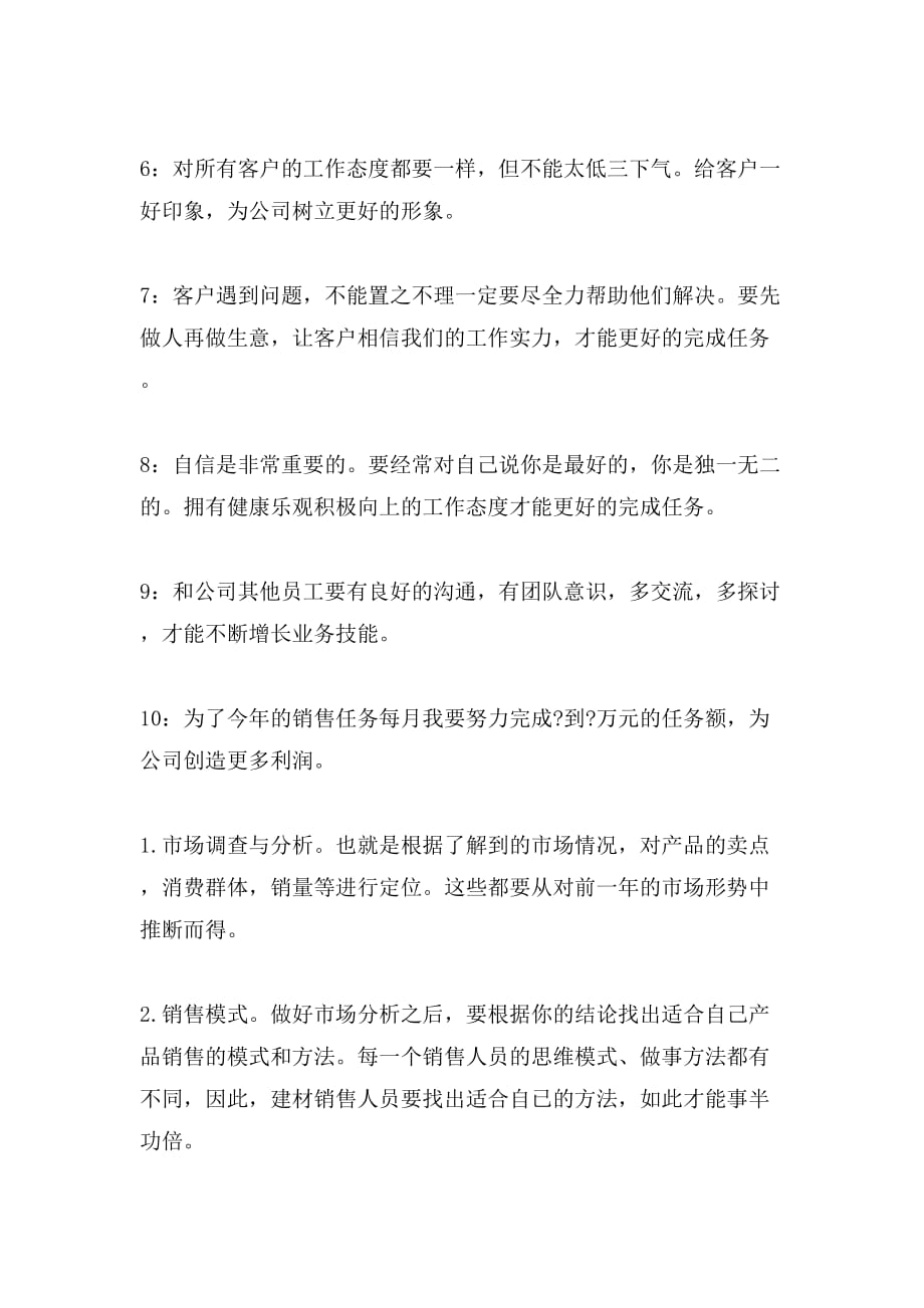 建材销售业务员工作计划书_第2页