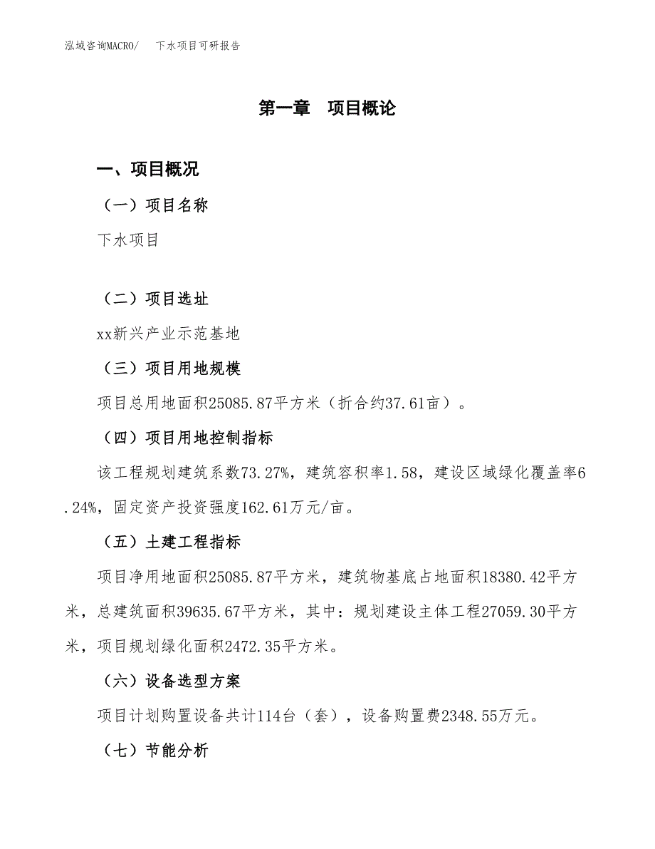 (2019)下水项目可研报告模板.docx_第4页