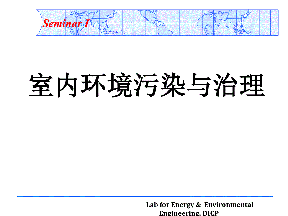 室内环境污染与治理培训课程.ppt_第1页