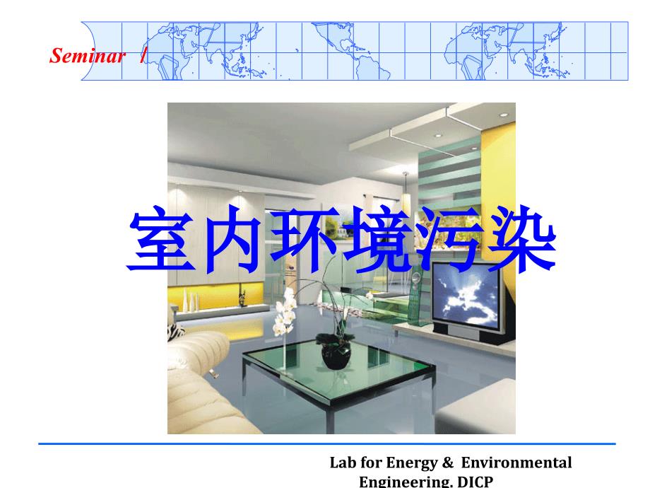 室内环境污染与治理培训课程.ppt_第2页