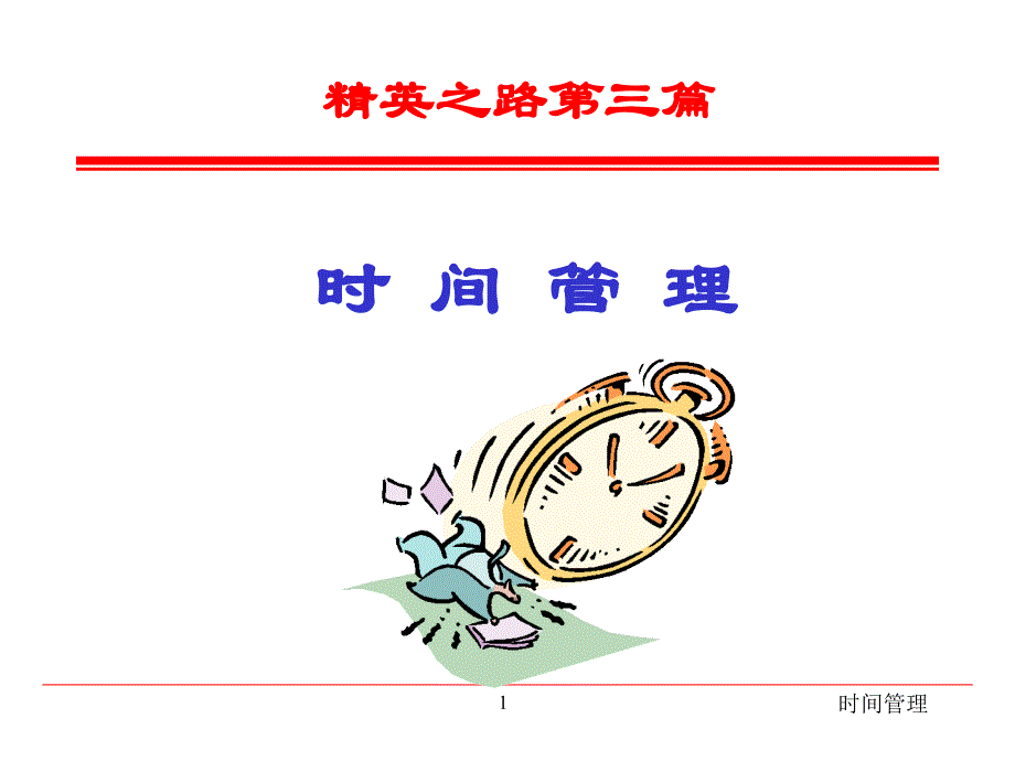 时间管理培训课程 （2）.ppt_第1页