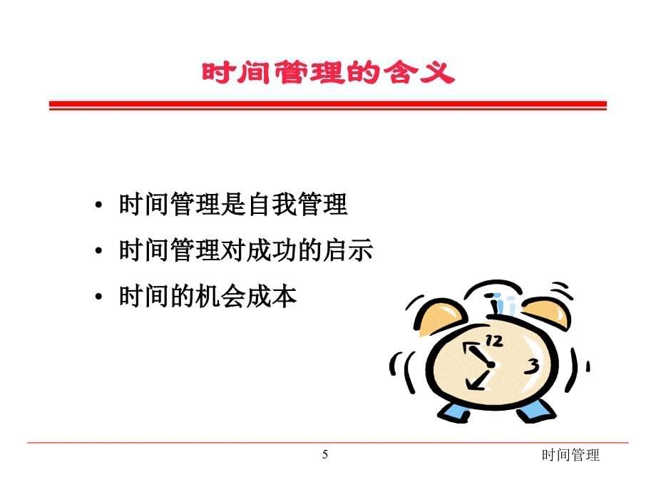 时间管理培训课程 （2）.ppt_第5页