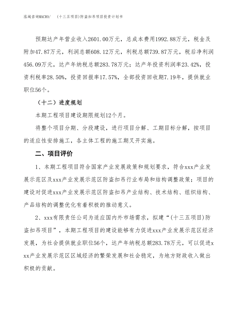 (十三五项目)防盗扣吊项目投资计划书.docx_第3页