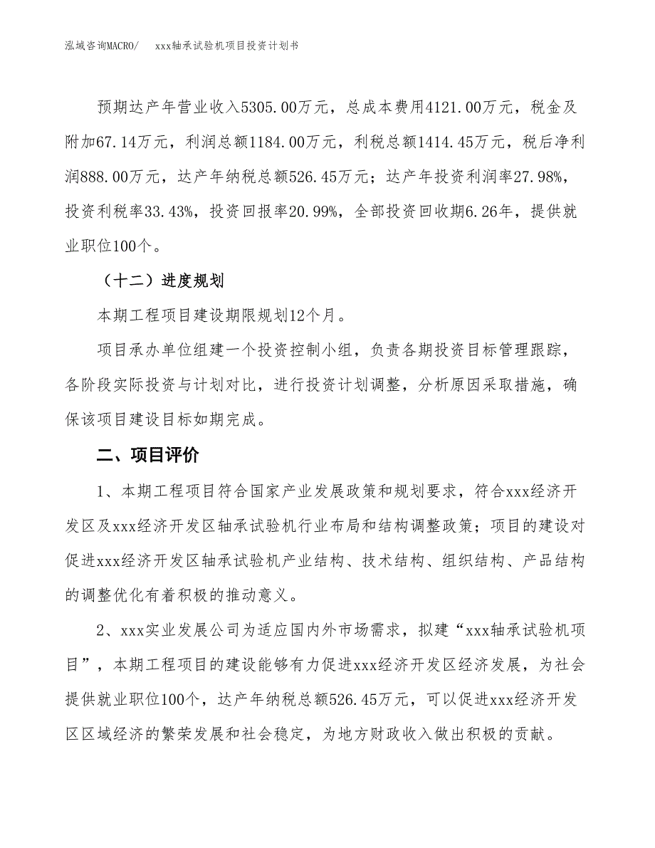 xxx轴承试验机项目投资计划书范文.docx_第3页