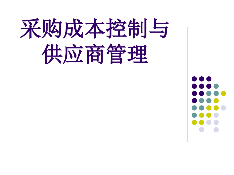 采购成本控制与供应商管理供应商管理课程.ppt_第1页