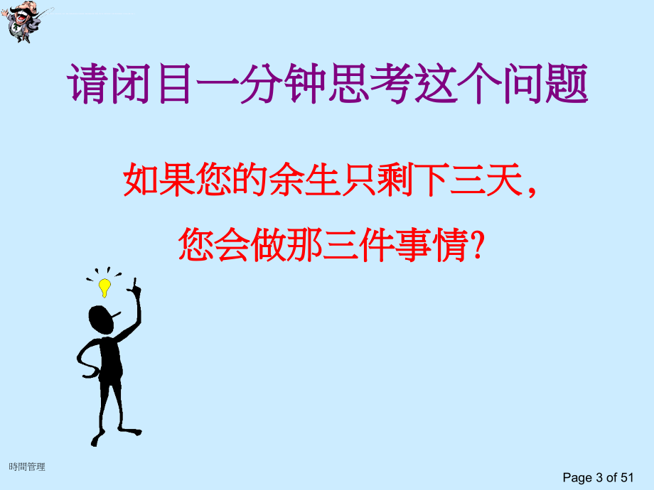 时间管理之如何成为上司的得力助手.ppt_第3页