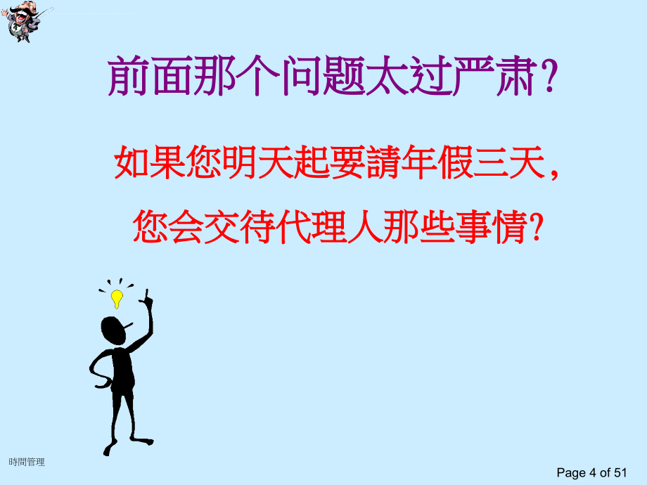 时间管理之如何成为上司的得力助手.ppt_第4页