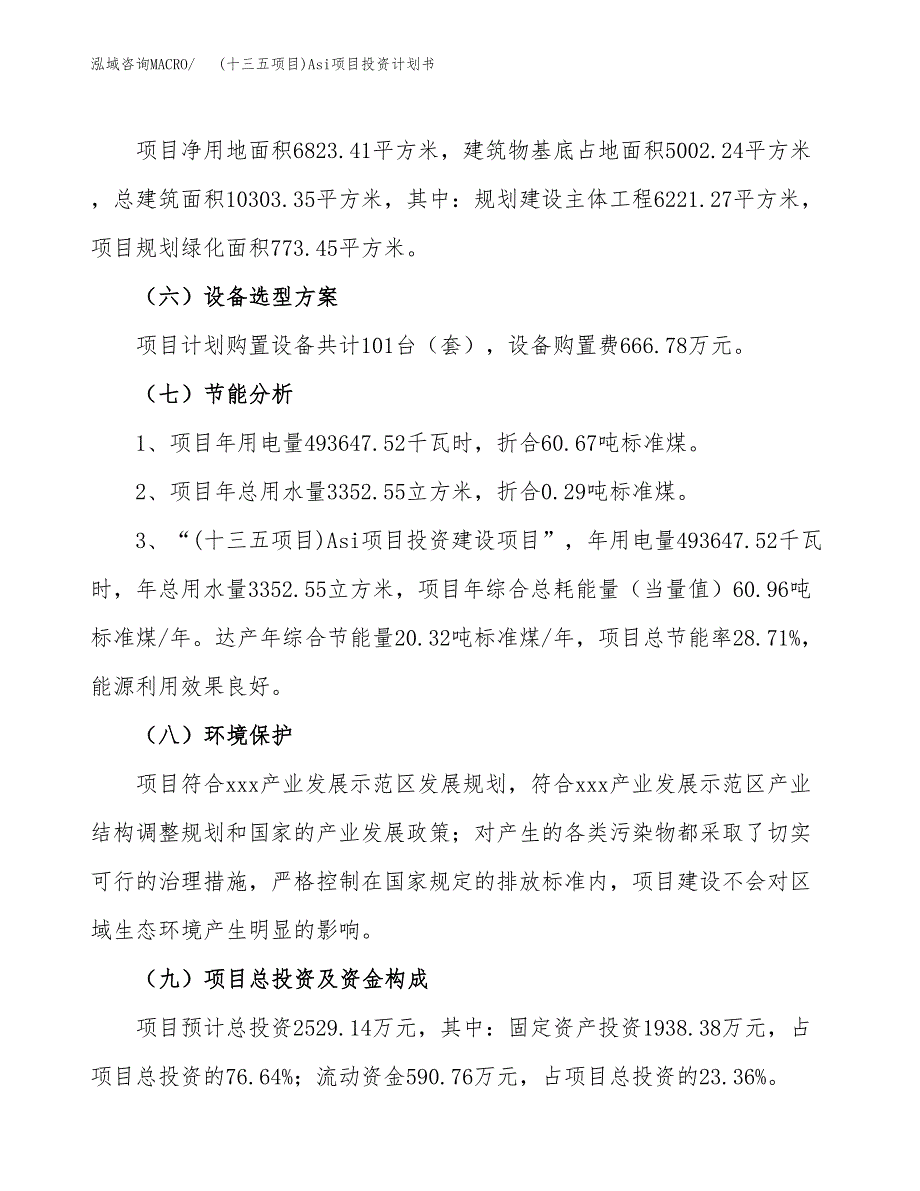 (十三五项目)Asi项目投资计划书.docx_第2页