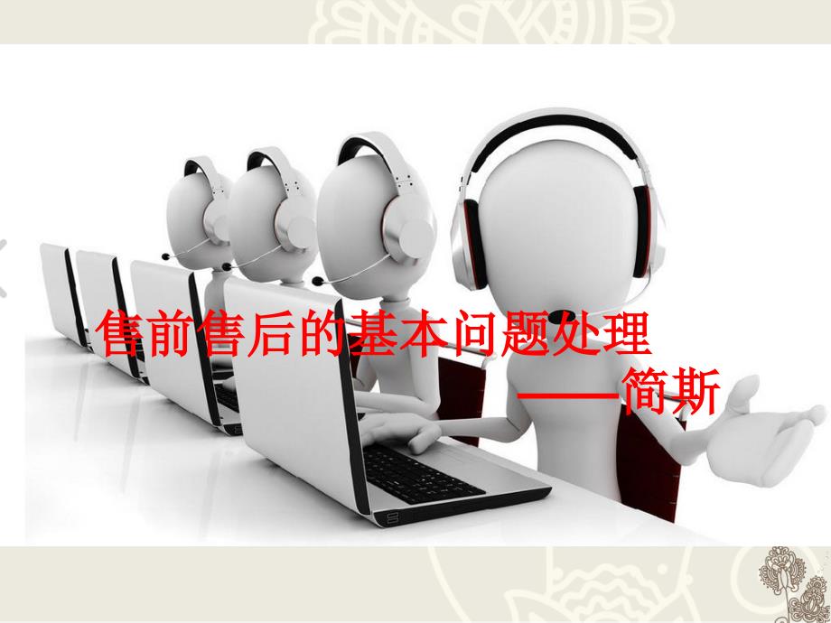 售前售后的基本问题处理_第1页
