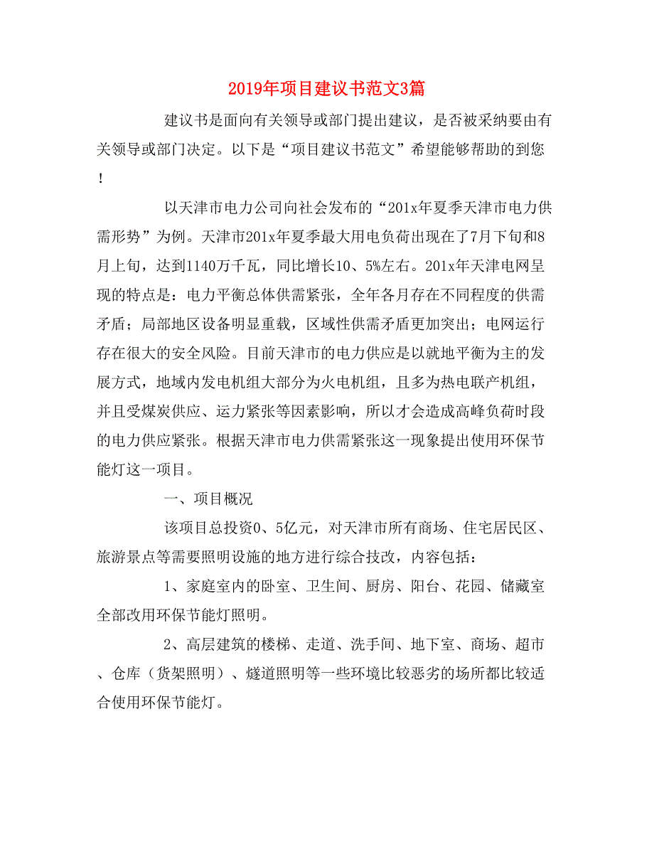 2019年项目建议书范文3篇_第1页