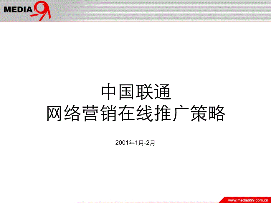 企业媒介策略的选择_第1页