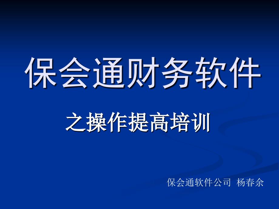 保会通财务软件操作提高培训6.5版_第1页