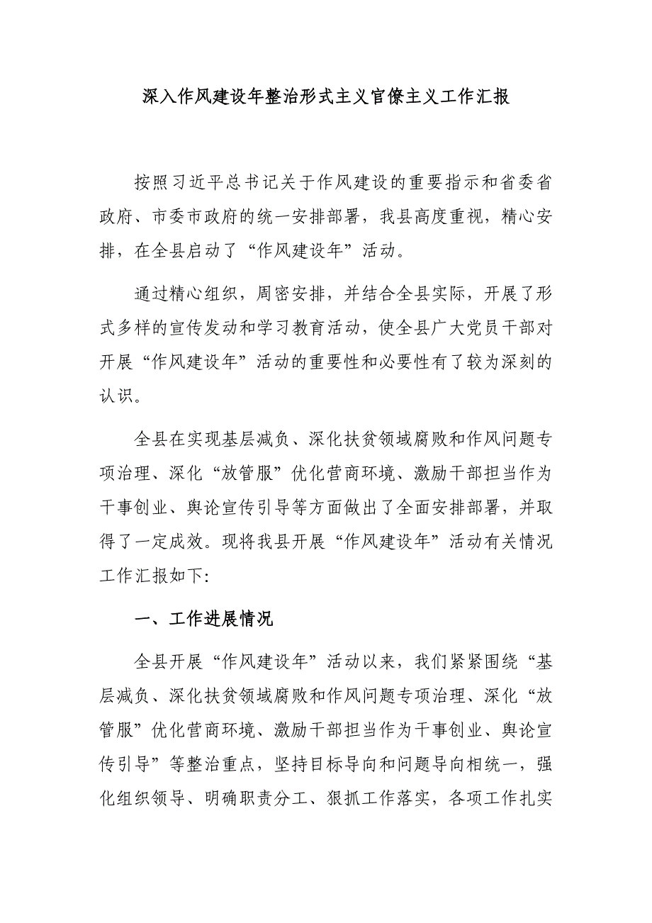 深入作风建设年整治形式主义官僚主义工作汇报_第1页