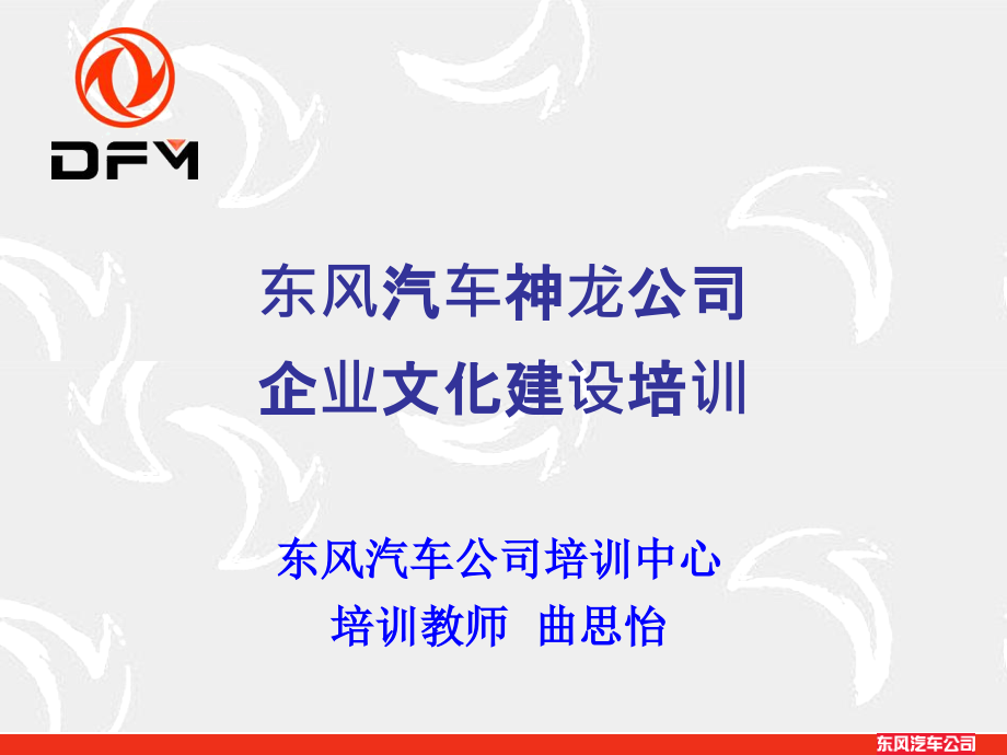 某汽车神龙公司企业文化建设培训教材.ppt_第1页