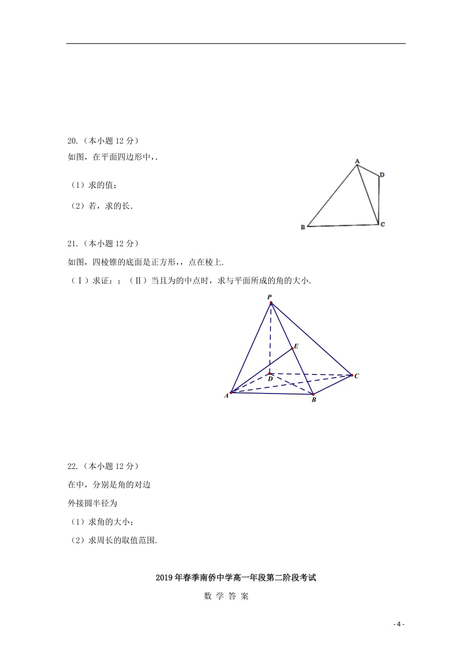 福建省晋江市2018-2019学年高一数学下学期第二次月考试题_第4页