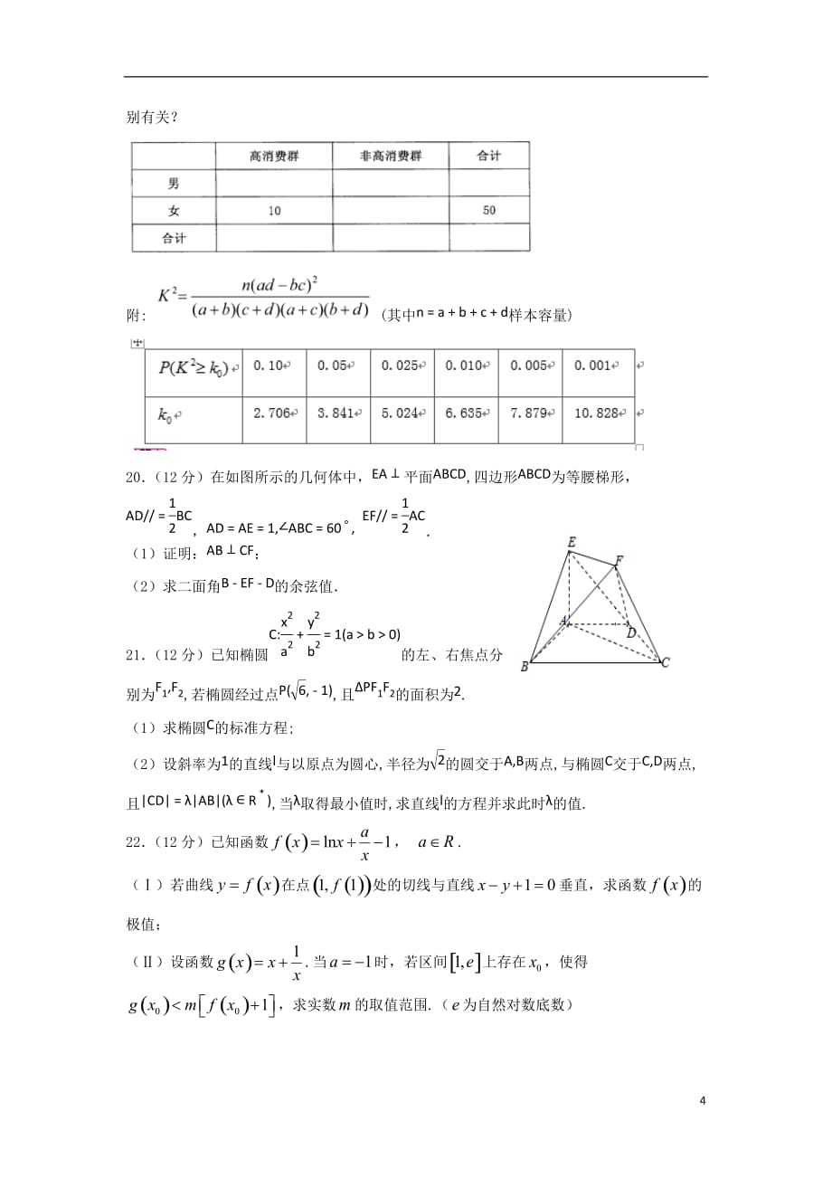 甘肃省天水一中2019届高三数学上学期一轮复习第五次质量检测（1月）试题 理_第4页