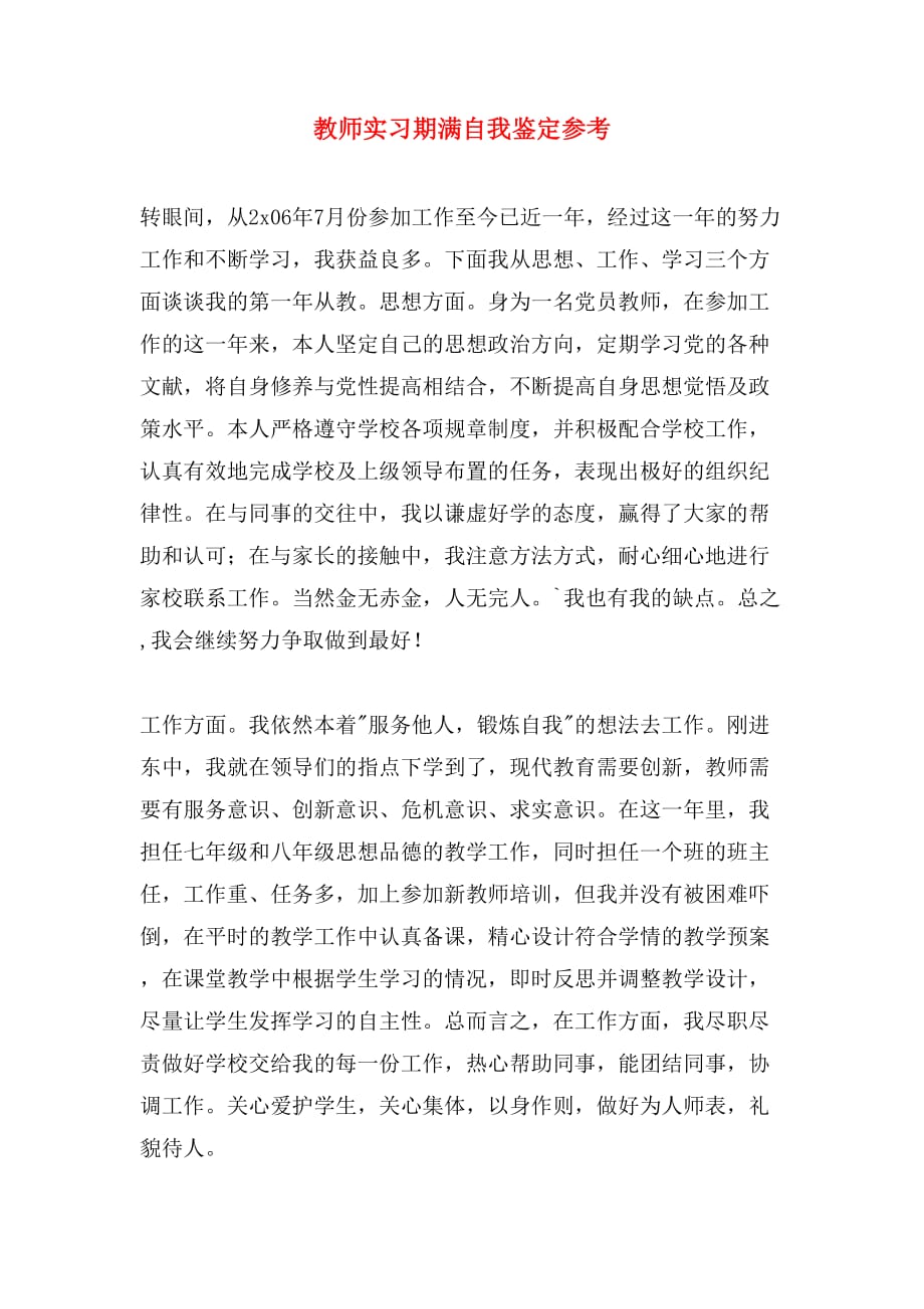 教师实习期满自我鉴定参考_第1页