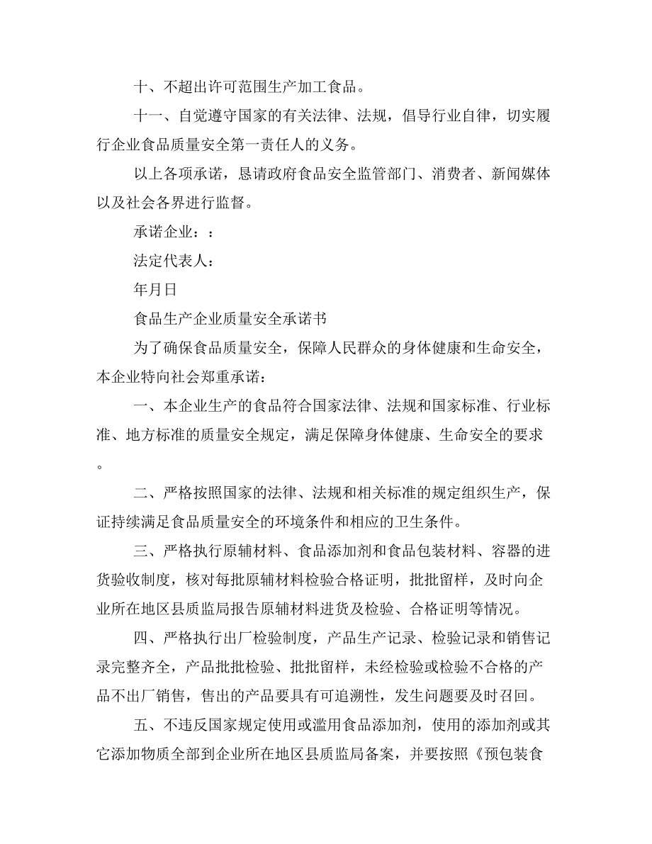 2019年食品生产承诺书范文_第4页