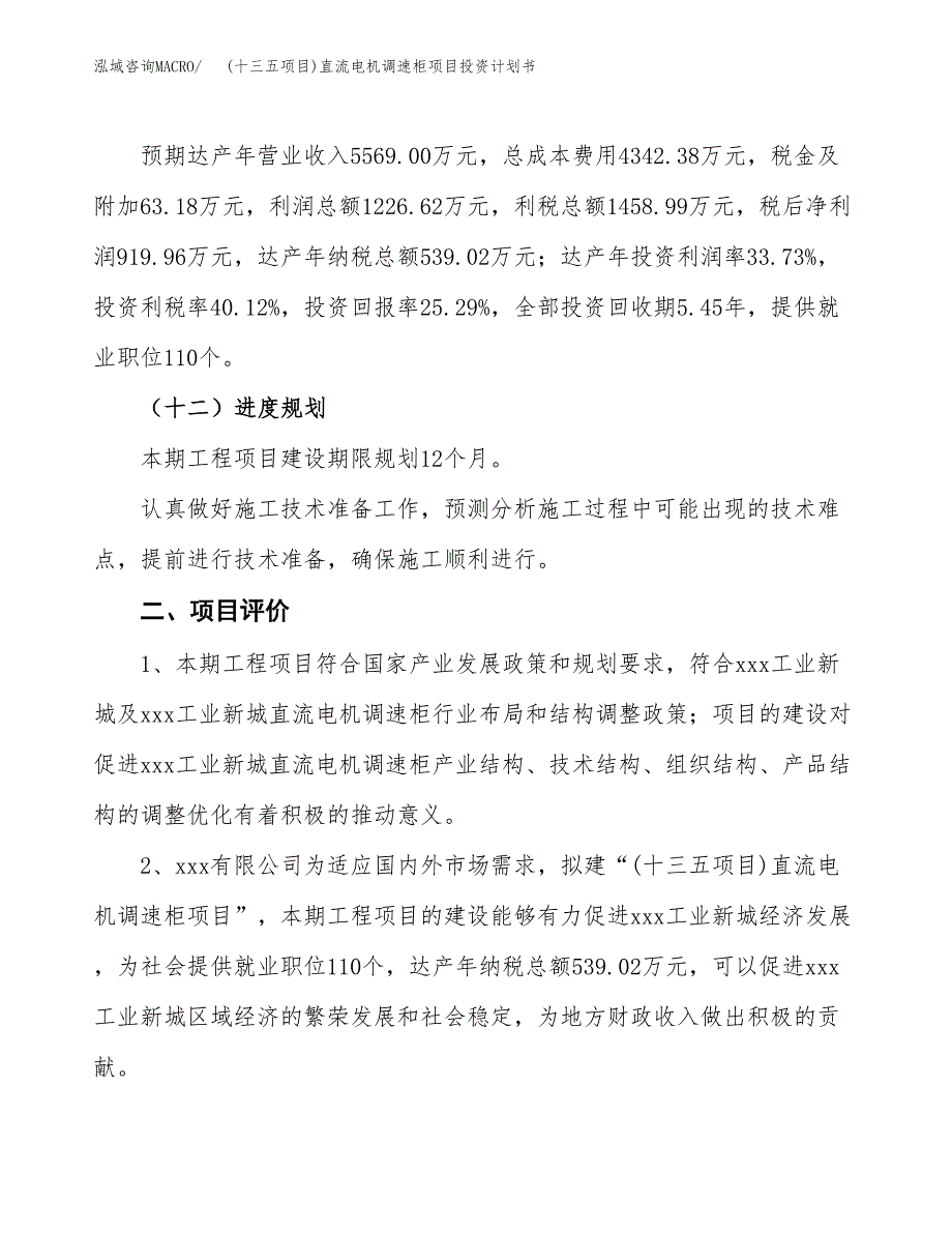 (十三五项目)直流电机调速柜项目投资计划书.docx_第3页