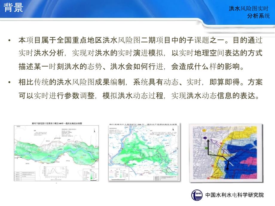 洪水风险图实时分析系统项目交流材料.ppt_第3页