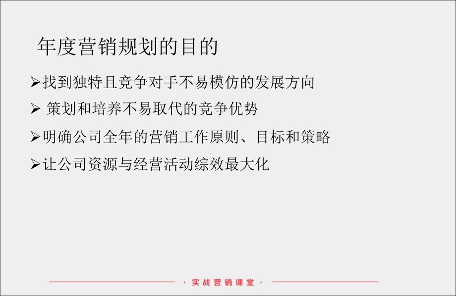 年度营销规划制定方法概述.ppt_第3页