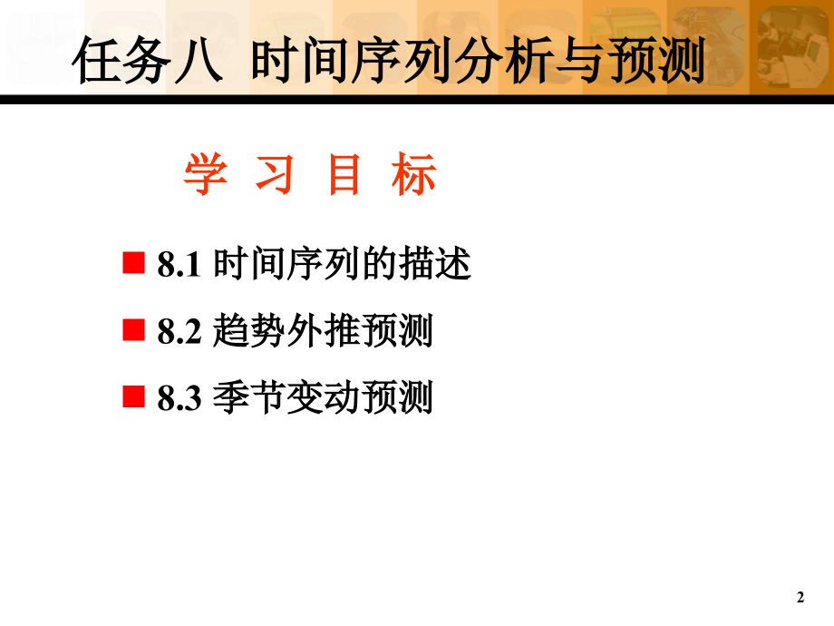 时间序列分析与预测讲义.ppt_第2页