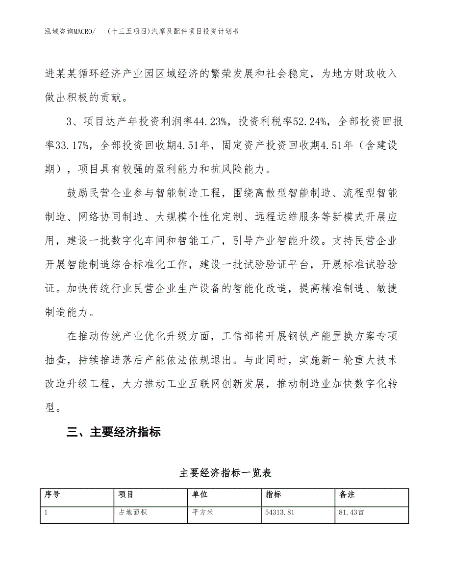 (十三五项目)汽摩及配件项目投资计划书.docx_第4页