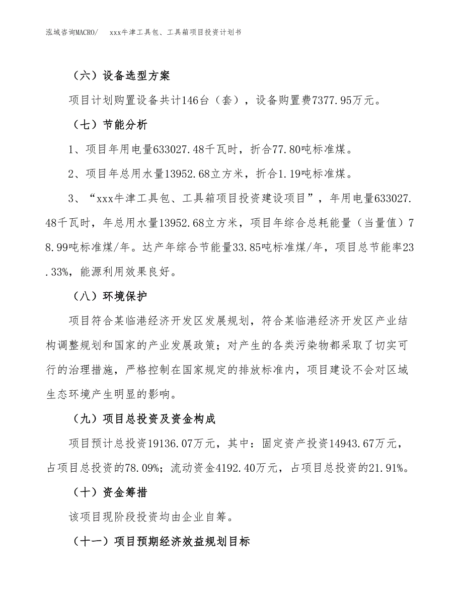 xxx牛津工具包、工具箱项目投资计划书范文.docx_第2页