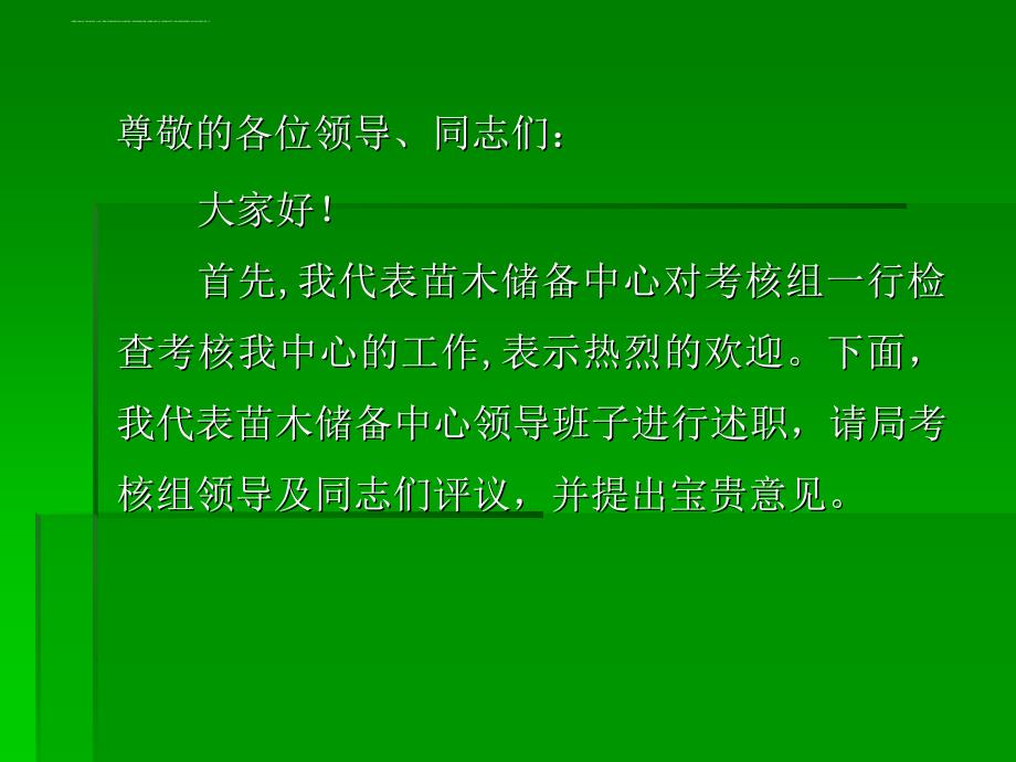 某苗木储备中心综合考核述职报告.ppt_第2页