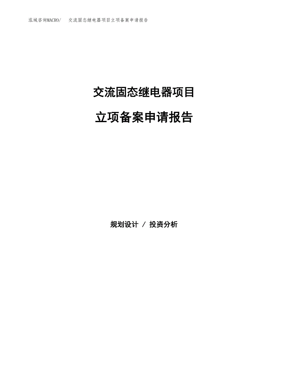 交流固态继电器项目立项备案申请报告.docx_第1页