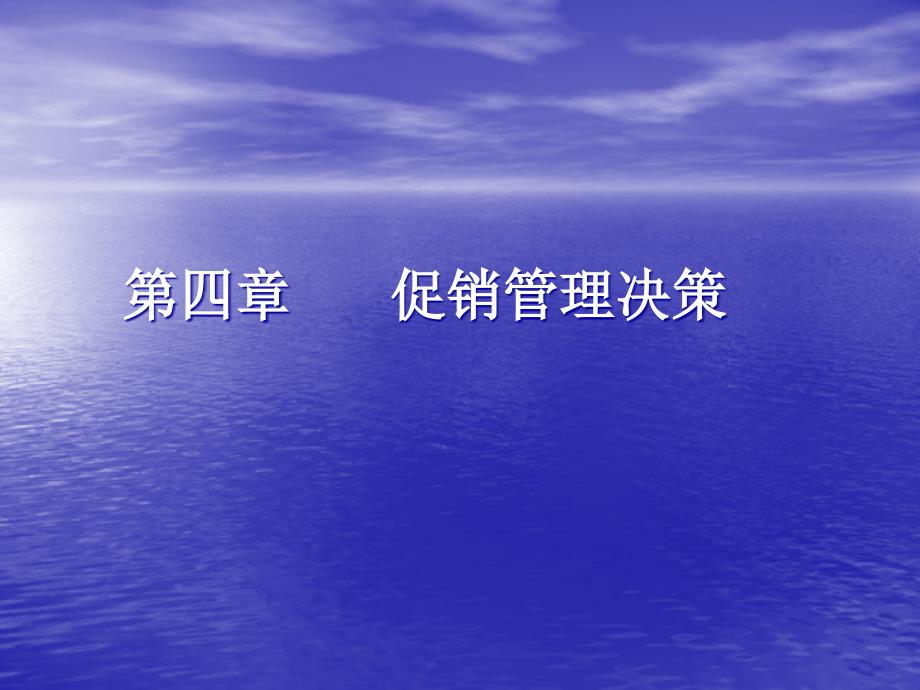 促销管理决策_第1页