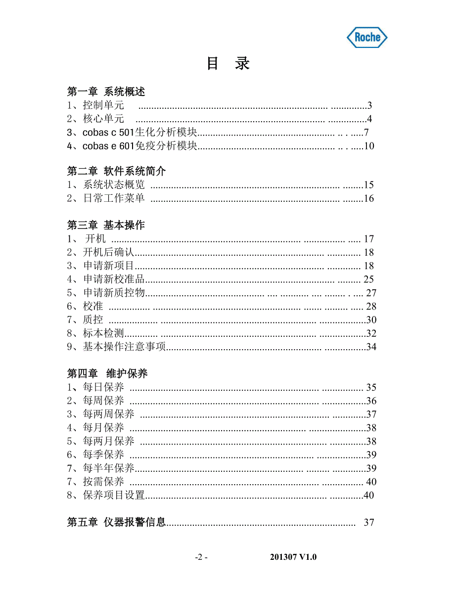 罗氏 cobas 6000 生化免疫分析仪简易操作手册_第2页